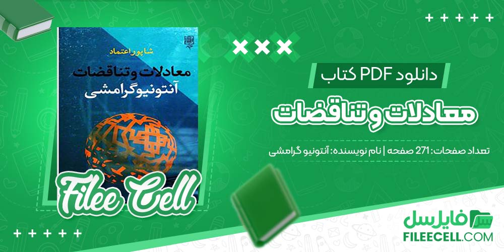 دانلود کتاب معادلات و تناقضات آنتونیو گرامشی