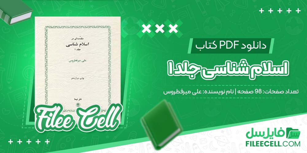 دانلود کتاب اسلام شناسی جلد ۱ علی میرفطروس