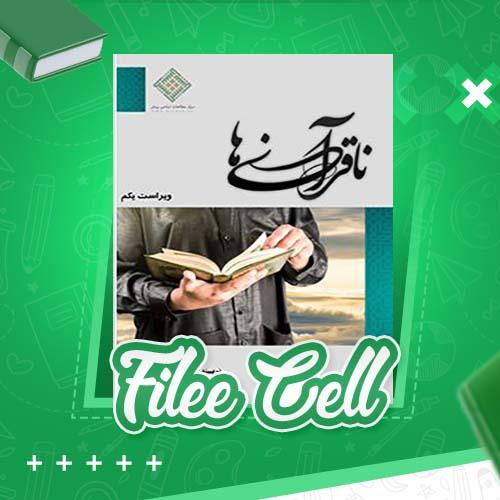 دانلود کتاب ناقرآنی ها احمد خیری العمری (PDF) 90 صفحه