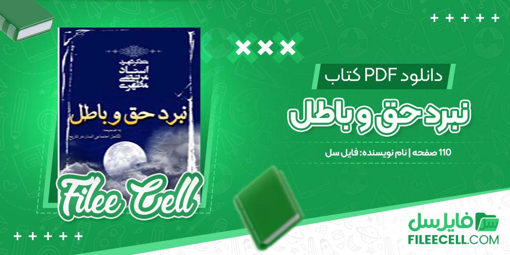 دانلود کتاب نبرد حق و باطل 
