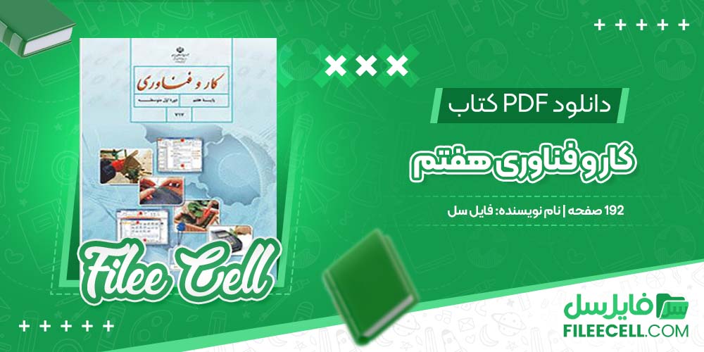 دانلود کتاب کار و فناوری هفتم