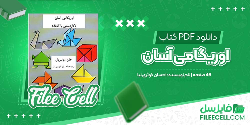 دانلود کتاب اوریگامی آسان احسان کوثری نیا