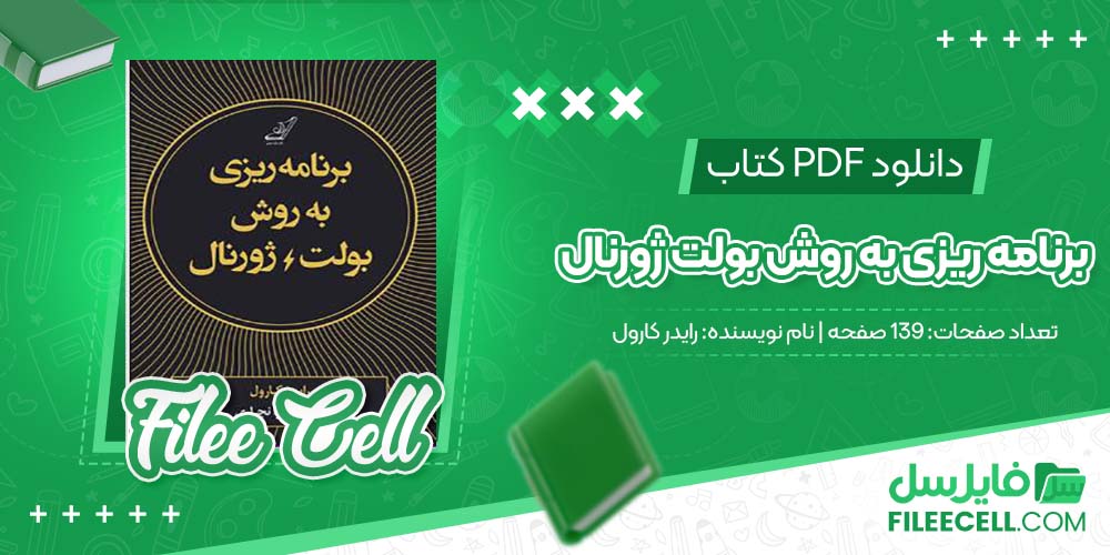 دانلود کتاب برنامه ریزی به روش بولت ژورنال رایدر کارول