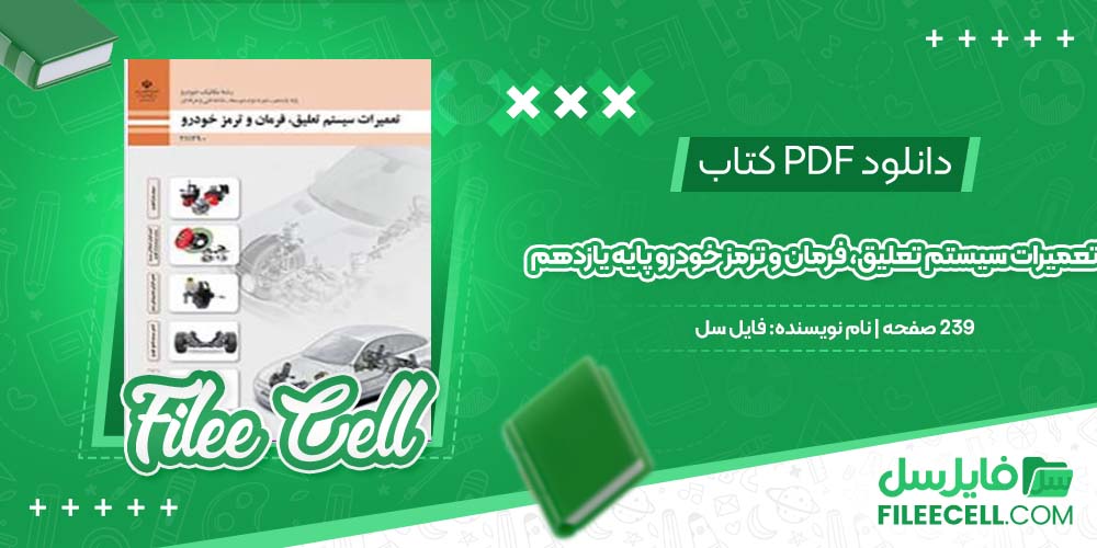 دانلود کتاب تعمیرات سیستم تعلیق، فرمان و ترمز خودرو پایه یازدهم