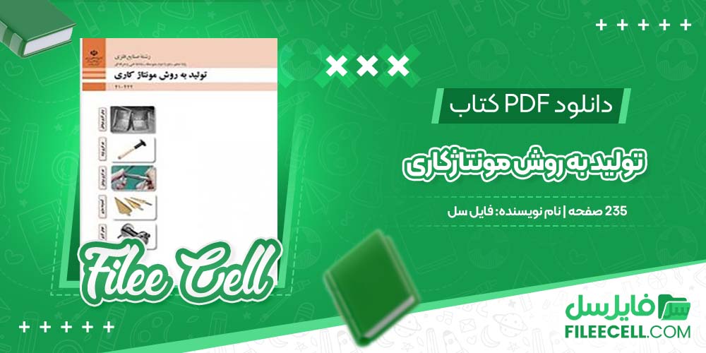 دانلود کتاب تولید به روش مونتاژکاری