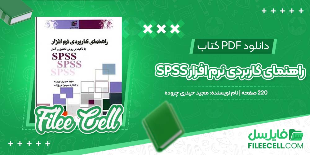 دانلود کتاب راهنمای کاربردی نرم افزار SPSS مجید حیدری چروده