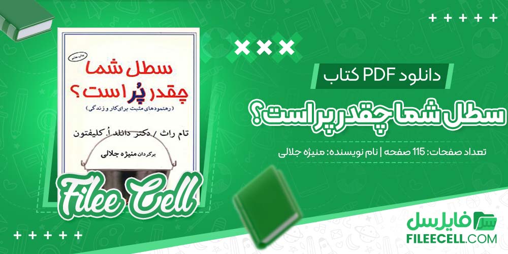 دانلود کتاب سطل شما چقدر پر است؟ منیژه جلالی