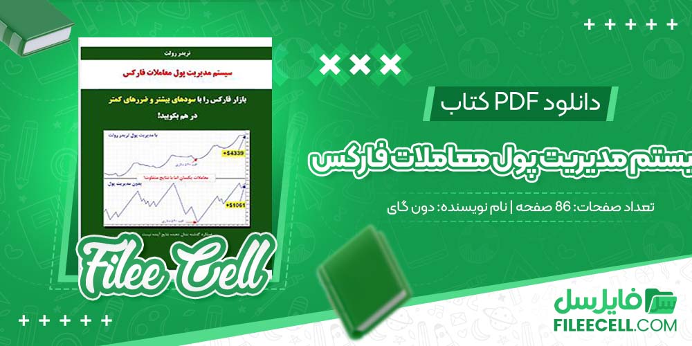 دانلود کتاب سیستم مدیریت پول معاملات فارکس دون گای