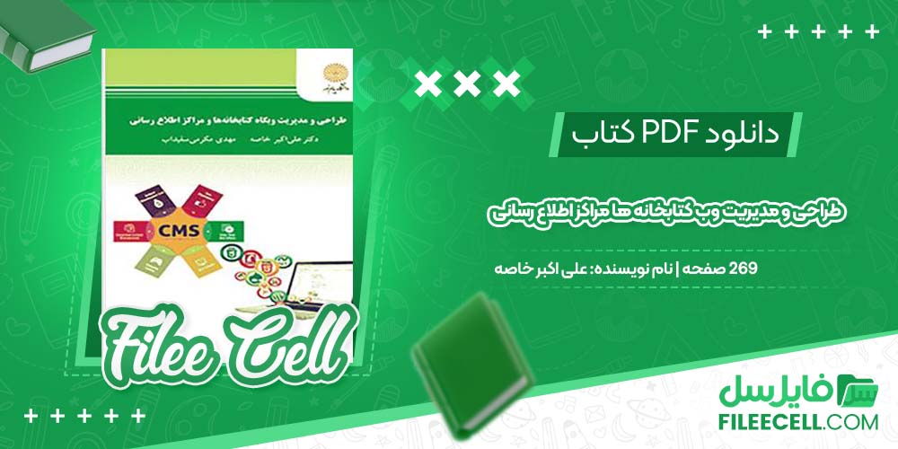 کتاب طراحی و مدیریت وب کتابخانه ها مراکز اطلاع رسانی علی اکبر خاصه