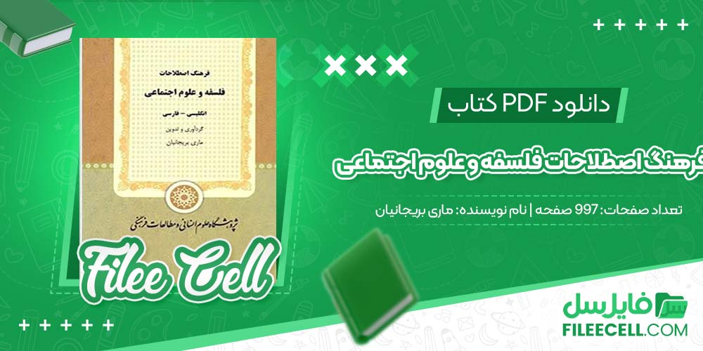 دانلود کتاب فرهنگ اصطلاحات فلسفه و علوم اجتماعی ماری بریجانیان