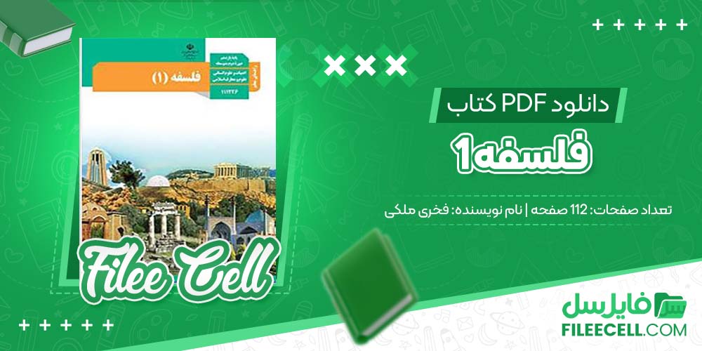 دانلود کتاب فلسفه دهم فخری ملکی (PDF📁) 112 صفحه