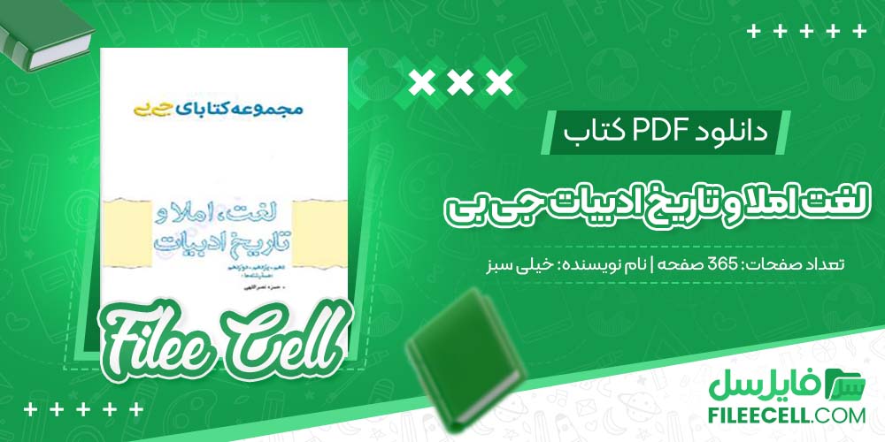 کتاب لغت املا و تاریخ ادبیات جی بی خیلی سبز