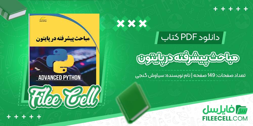 دانلود کتاب مباحث پیشرفته در پایتون سیاوش گنجی