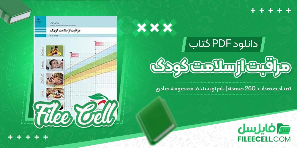 دانلود کتاب مراقبت از سلامت کودک (PDF📁)