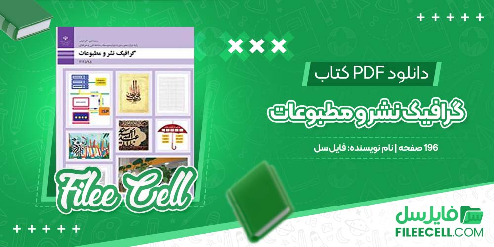 دانلود کتاب گرافیک نشر و مطبوعات