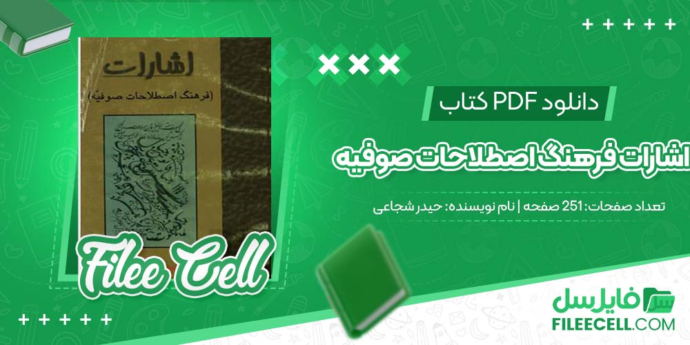 دانلود کتاب اشارات فرهنگ اصطلاحات صوفیه حیدر شجاعی