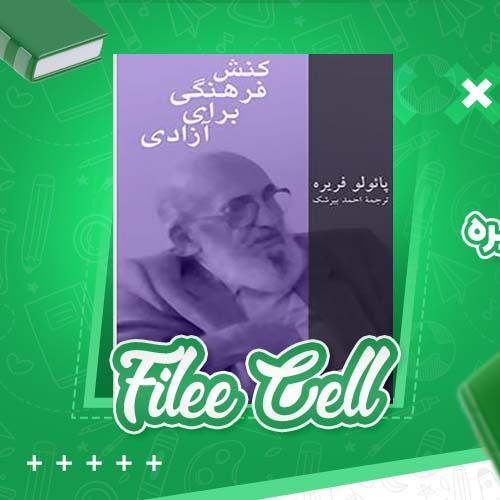 دانلود کتاب کنش فرهنگی برای آزادی پائولو فریره احمد بیرشک