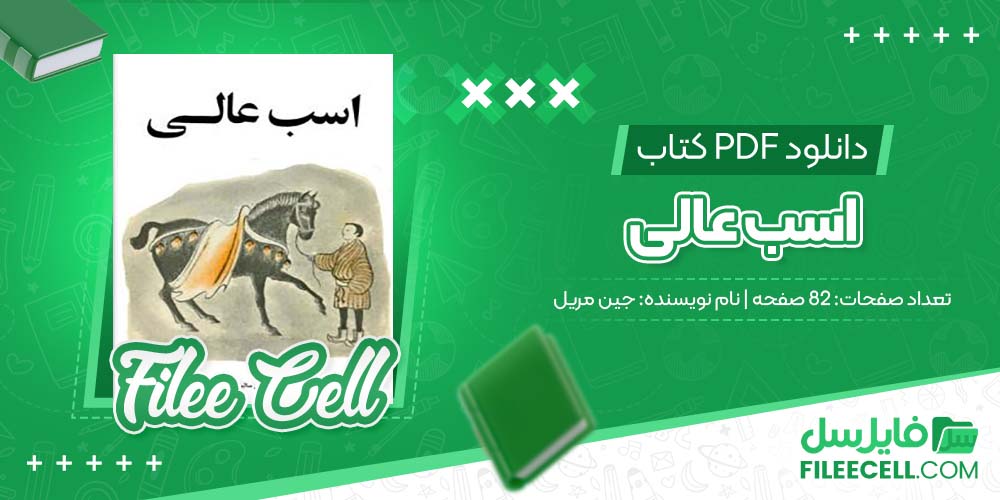 دانلود کتاب اسب عالی جین مریل