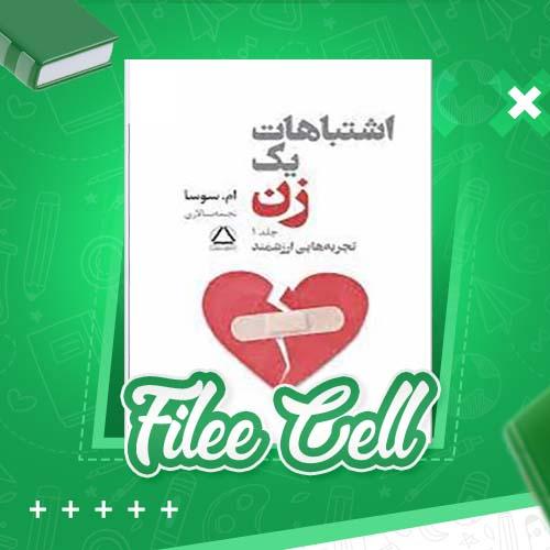 کتاب اشتباهات یک زن جلد اول ام سوسا