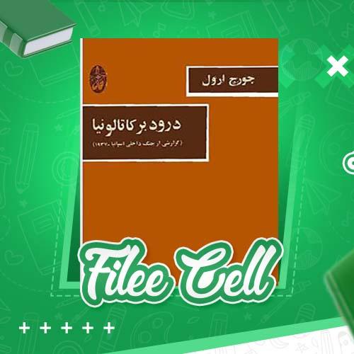 کتاب درود بر کاتالونیا جورج ارول ترجمه تورج آرامش