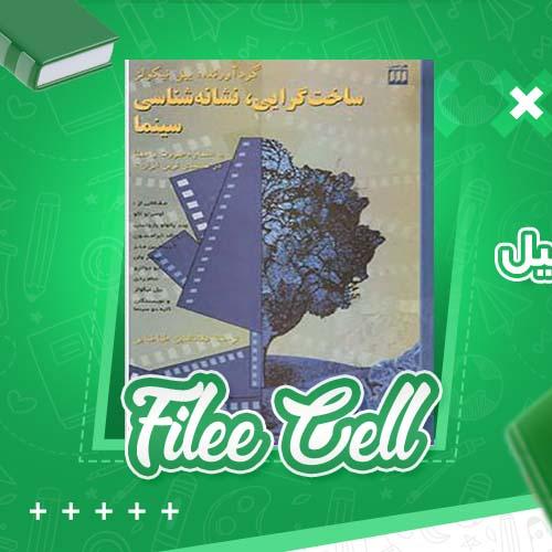 دانلود کتاب ساخت گرایی نشانه شناسی سینما بیل نیکولز طباطبایی