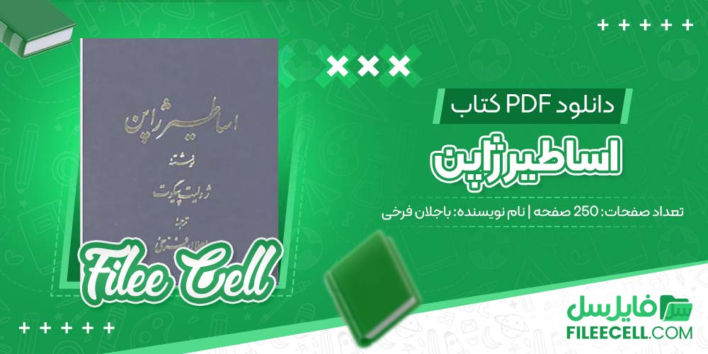 دانلود کتاب اساطیر ژاپن باجلان فرخی