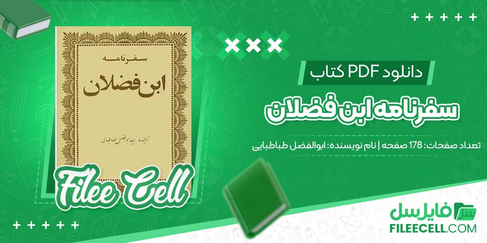 دانلود کتاب سفرنامه ابن فضلان ابوالفضل طباطبایی