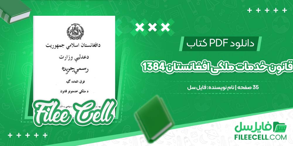 دانلود کتاب قانون خدمات ملکی افغانستان 1384