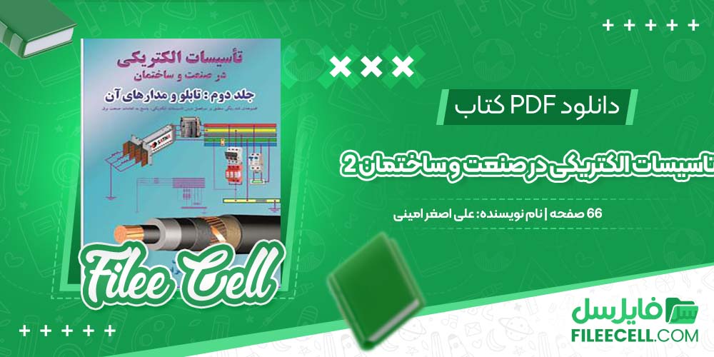 دانلود کتاب تاسیسات الکتریکی در صنعت و ساختمان 2 علی اصغر امینی