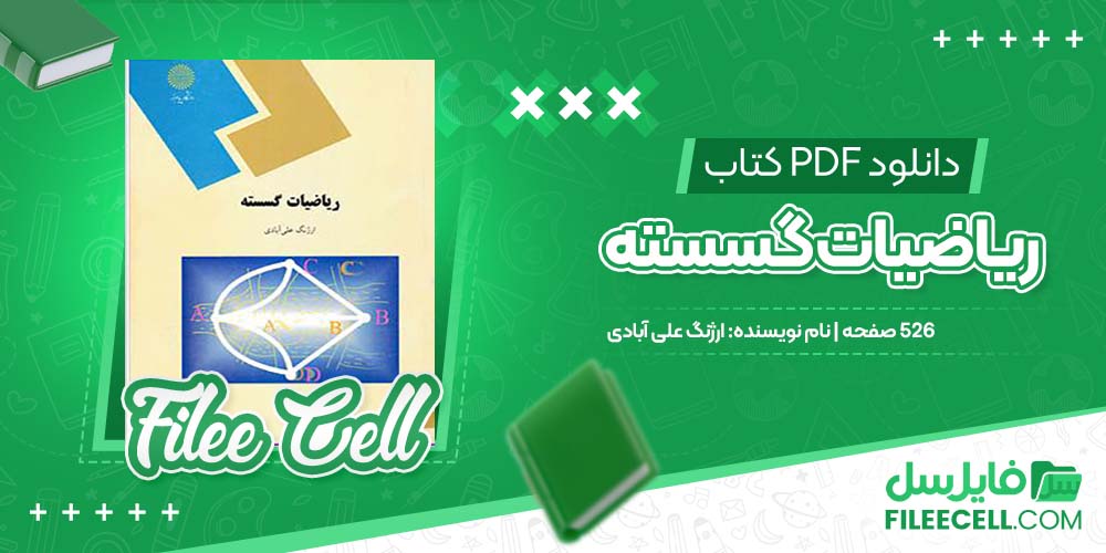 دانلود کتاب ریاضیات گسسته ارژنگ علی‌ آبادی