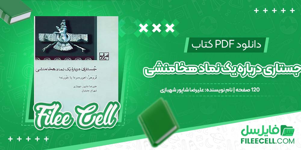 دانلود کتاب جستاری درباره یک نماد هخامنشی علیرضا شاپور شهبازی