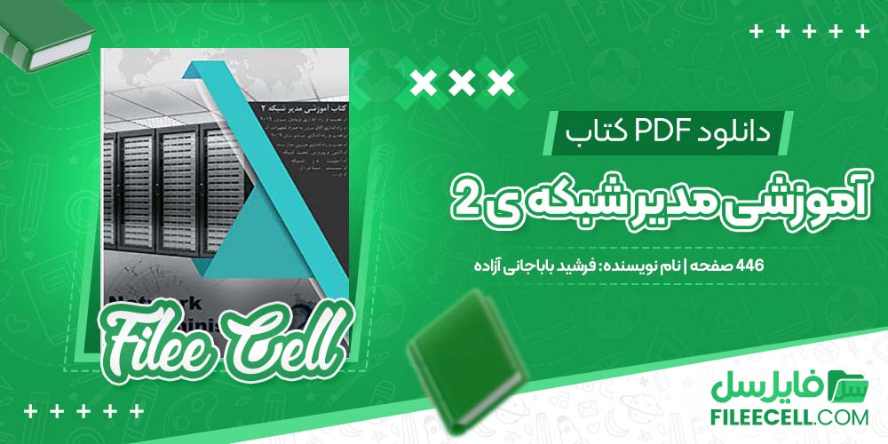 دانلود کتاب آموزشی مدیر شبکه ی 2 فرشید باباجانی آزاده