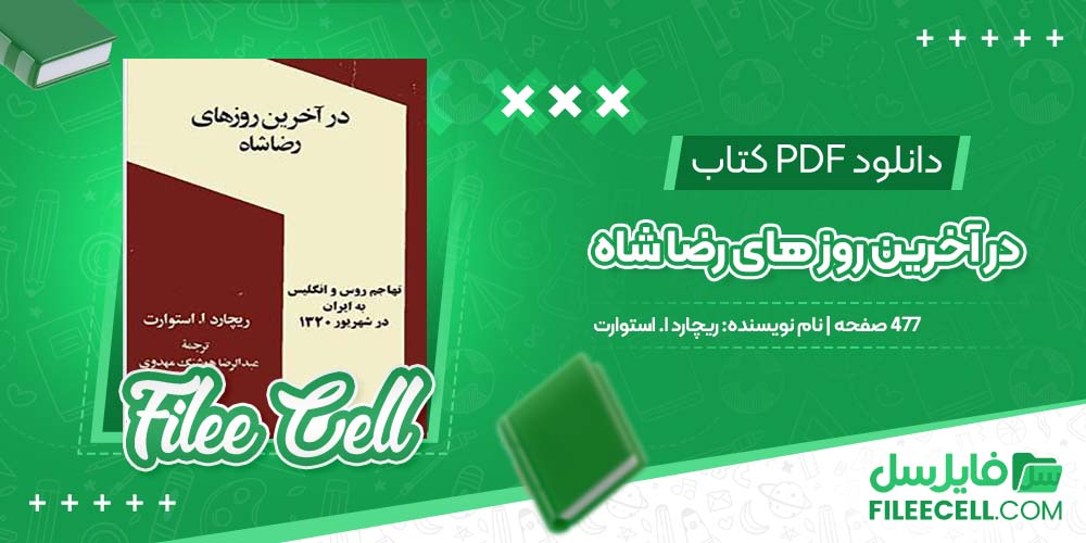 دانلود کتاب در آخرین روز های رضا شاه ریچارد ا. استوارت