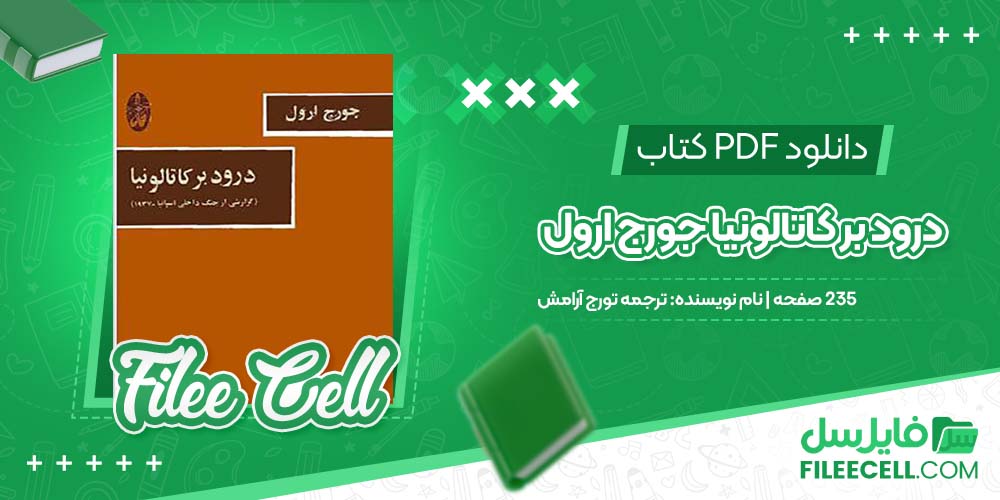 دانلود کتاب درود بر کاتالونیا جورج ارول ترجمه تورج آرامش