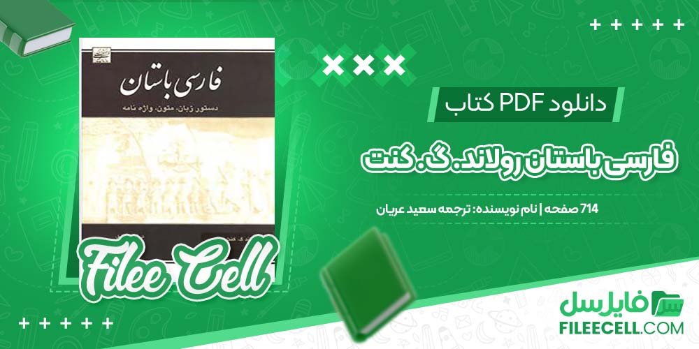 دانلود کتاب فارسی باستان رولاند. گ. کنت ترجمه سعید عریان