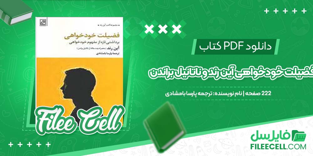 دانلود کتاب فضیلت خودخواهی آین رند و ناتانیل براندن ترجمه پارسا بامشادی