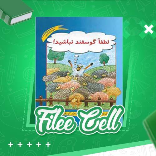 دانلود کتاب لطفا گوسفند نباشید محمود نامنی (PDF) 330 صفحه