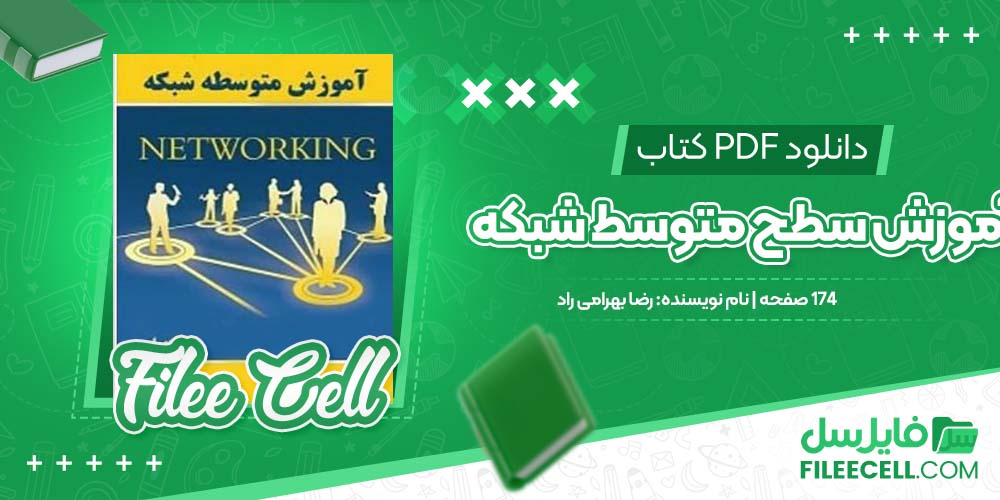 کتاب آموزش سطح متوسط شبکه رضا بهرامی راد