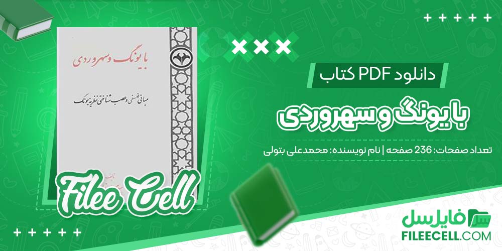 دانلود کتاب با یونگ و سهروردی محمدعلی بتولی