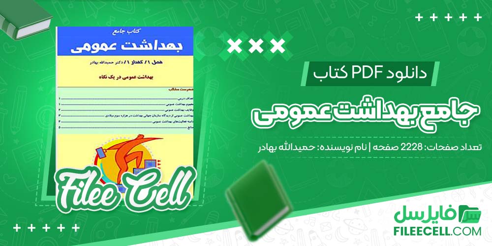 دانلود کتاب جامع بهداشت عمومی حمیدالله بهادر