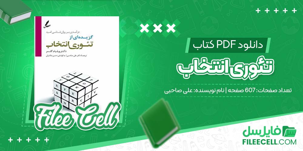 دانلود کتاب تئوری انتخاب علی صاحبی