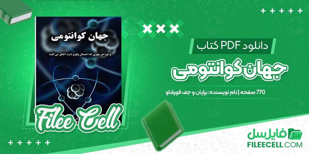 دانلود کتاب جهان کوانتومی برایان و جف فورشاو PDF