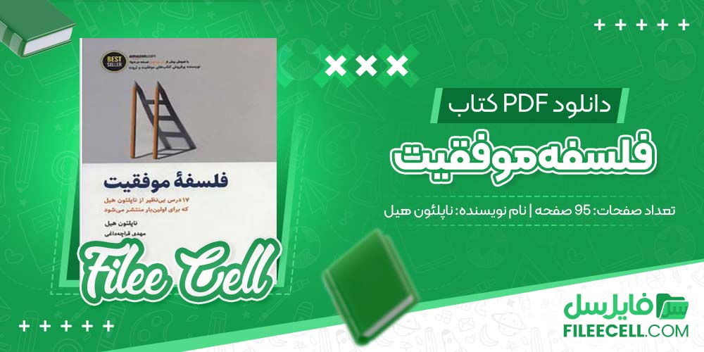 دانلود کتاب فلسفه موفقیت ناپلئون هیل