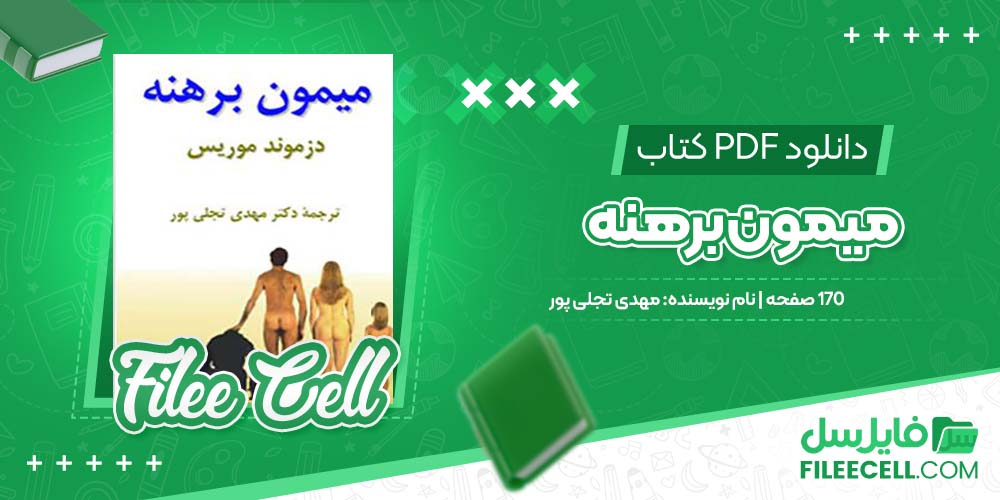 دانلود کتاب میمون برهنه مهدی تجلی پور