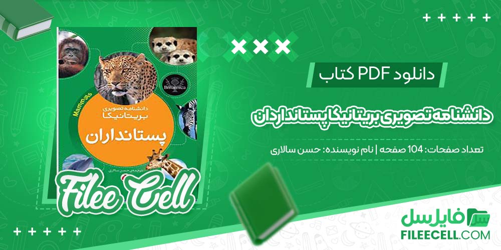 دانلود کتاب دانشنامه تصویری بریتانیکا پستاندارذان حسن سالاری pdf