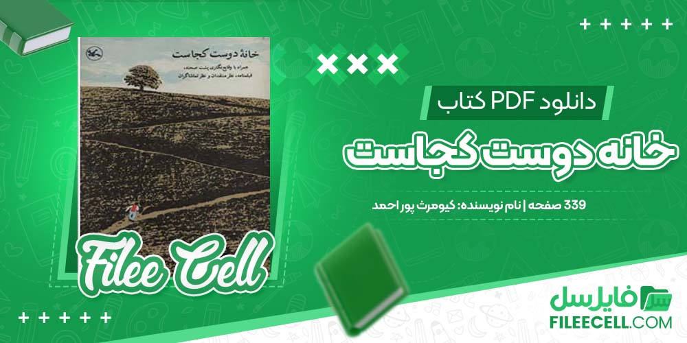 دانلود کتاب خانه دوست کجاست کیومرث پور احمد