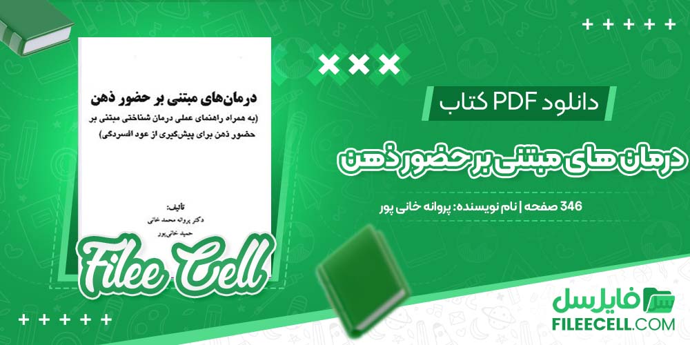 دانلود کتاب درمان های مبتنی بر حضور ذهن پروانه خانی پور pdf