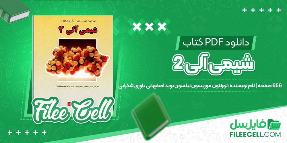 دانلود کتاب شیمی آلی 2 تورنتون موریسون نیلسون بوید اصفهانی یاوری شکرایی pdf