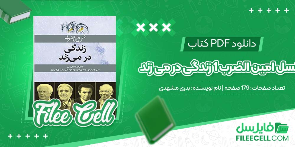 دانلود کتاب نسل امین الضرب 1 زندگی در می زند بدری مشهدی pdf