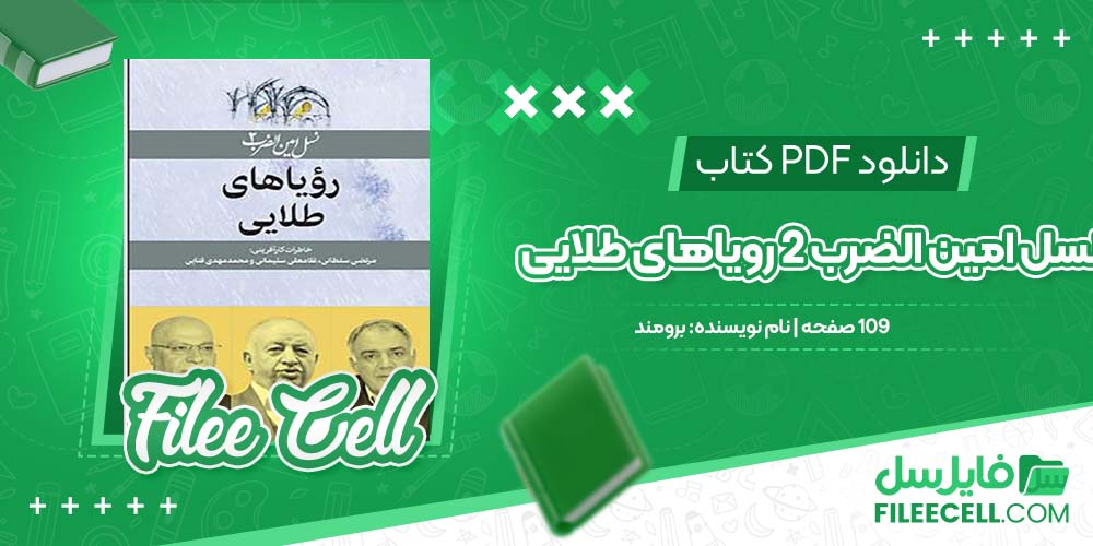 دانلود کتاب نسل امین الضرب 2 رویاهای طلایی برومند pdf